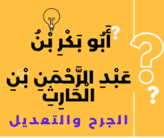 أَبُو بَكْرِ بْنُ عَبْدِ الرَّحْمَنِ بْنِ الْحَارِثِ